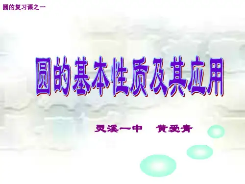 圆的基本性质及应用--浙教版(2019年10月整理)