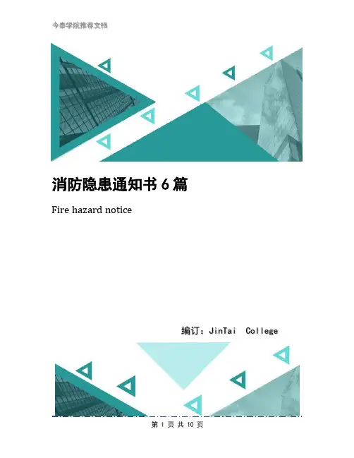 消防隐患通知书6篇