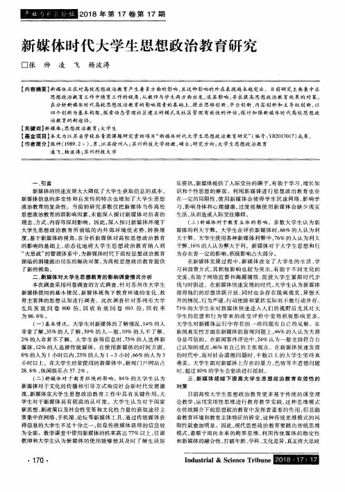 新媒体时代大学生思想政治教育研究
