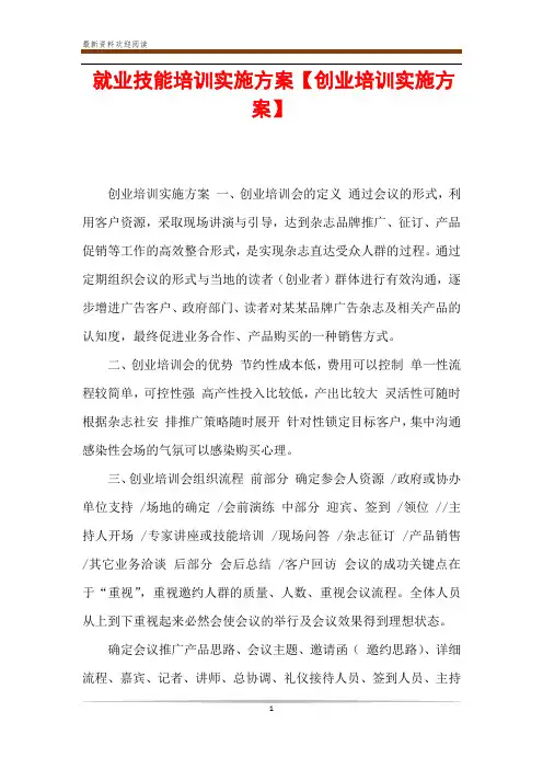 就业技能培训实施方案【创业培训实施方案】