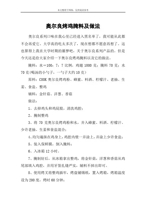 奥尔良烤鸡腌料及做法