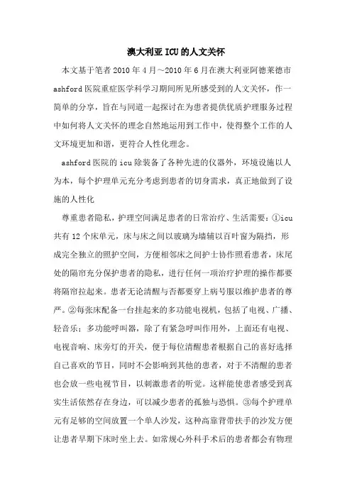 澳大利亚ICU人文关怀