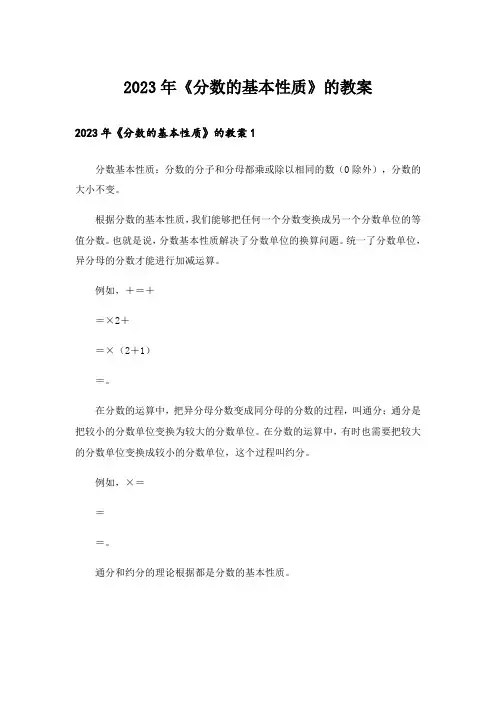 2023年《分数的基本性质》的教案
