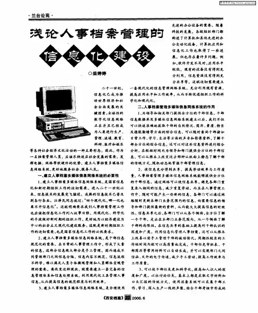 浅论人事档案管理的信息化建设