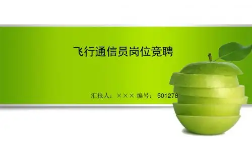 最新飞行通信员岗位竞聘演讲稿PPT模板