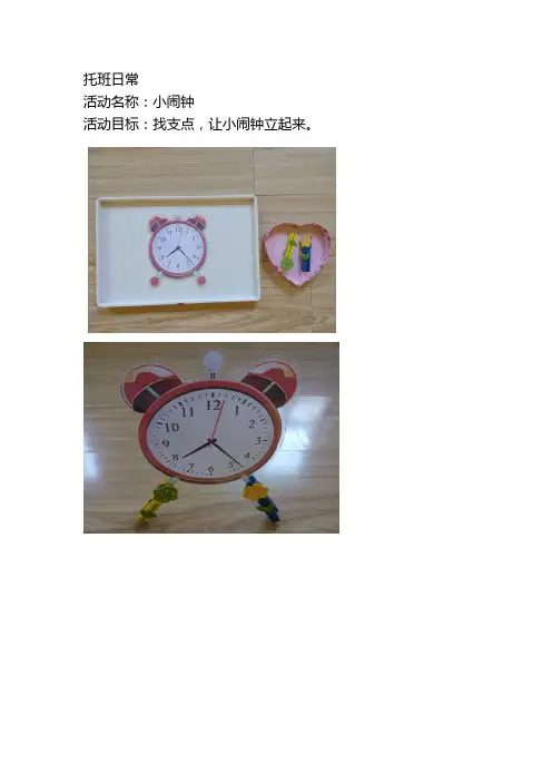 托班 第十一周 日常 小闹钟