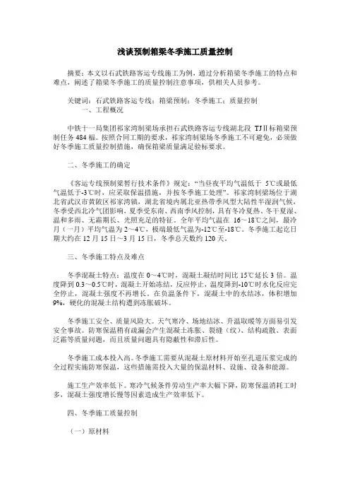 浅谈预制箱梁冬季施工质量控制
