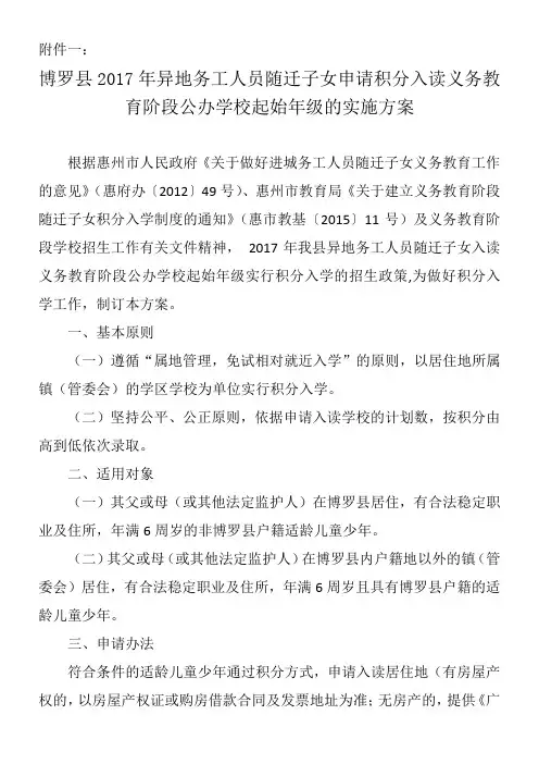 博罗县年异地务工人员随迁子女申请积分入读义务教育阶段公办学校起始年级的实施方案