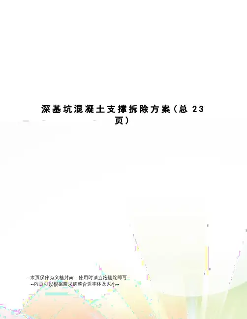 深基坑混凝土支撑拆除方案