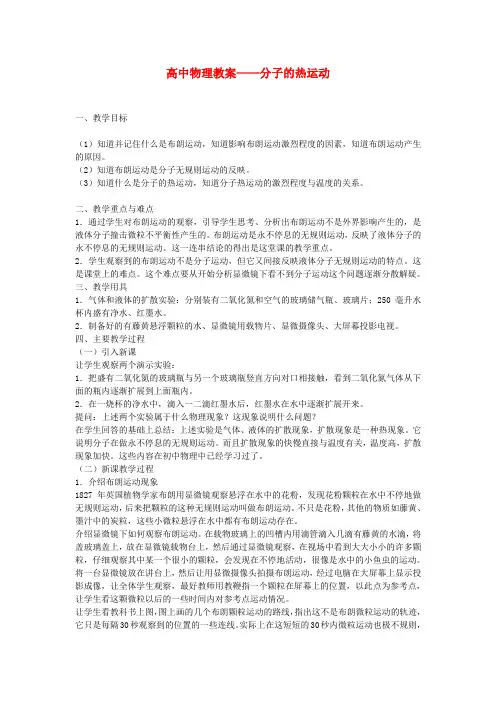 最新-高中物理 分子的热运动教案 精品