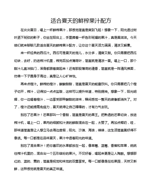 适合夏天的鲜榨果汁配方