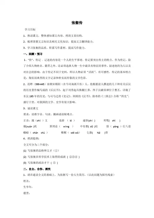 高中语文_张衡传教学设计学情分析教材分析课后反思