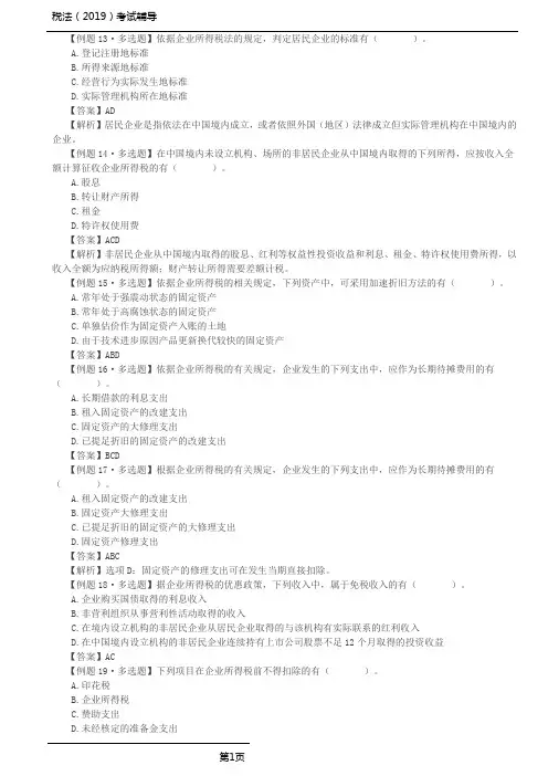 税法考试习题培训-第25讲_多选题—第四章、第五章、第六章、第七章