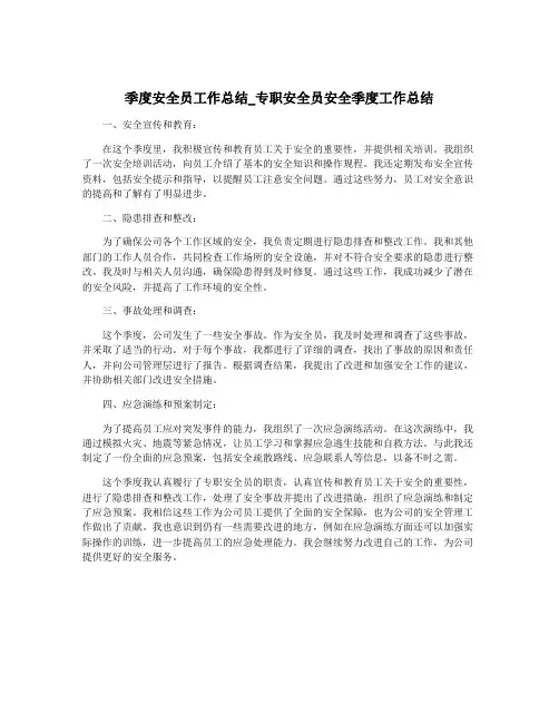 季度安全员工作总结_专职安全员安全季度工作总结 2