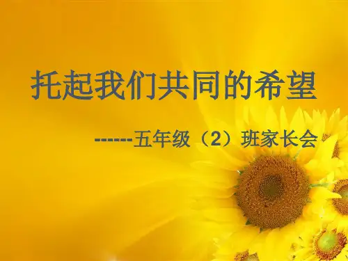 小学五年级二班家长会 课件(2