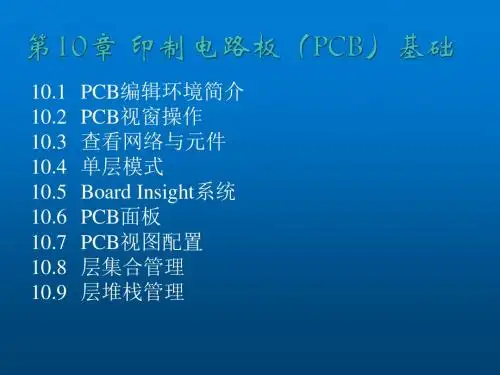 Altium Designer 原理图与PCB设计第十章