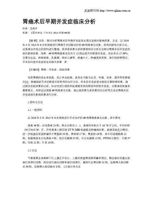 胃癌术后早期并发症临床分析