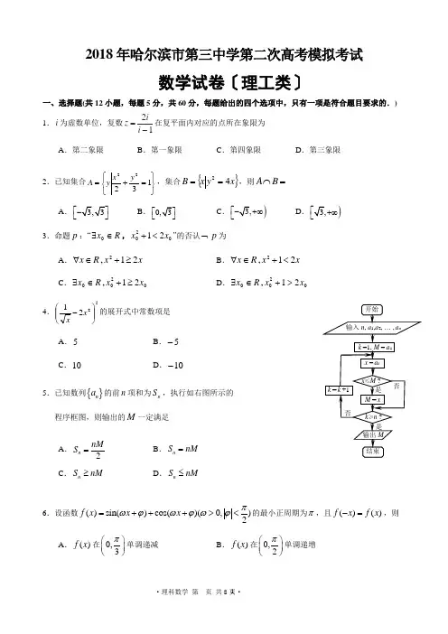 黑龙江省哈尔滨市第三中学2018届高三第二次模拟考试考试理科数学试题(word)