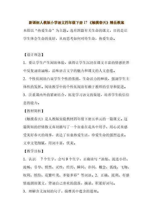 【VIP专享】新课标人教版小学语文四年级下册17 《触摸春天》精品教案