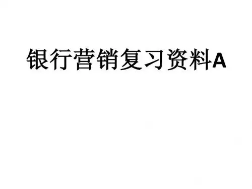 银行营销复习资料A
