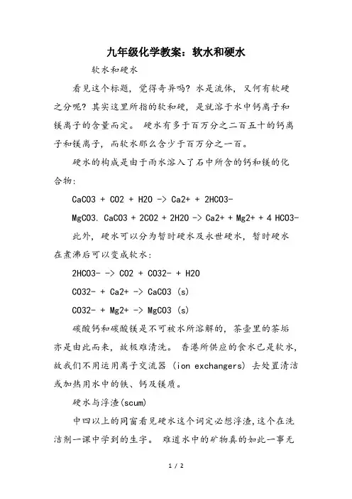 九年级化学教案：软水和硬水
