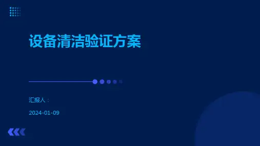 设备清洁验证方案