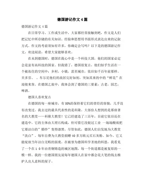 德国游记作文4篇
