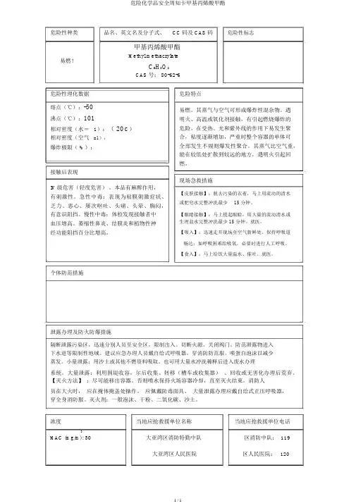 危险化学品安全周知卡甲基丙烯酸甲酯