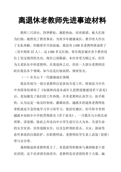 离退休老教师先进事迹材料