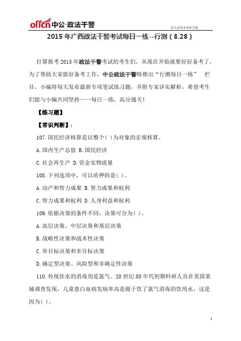 2015年广西政法干警考试每日一练--行测(8.28)