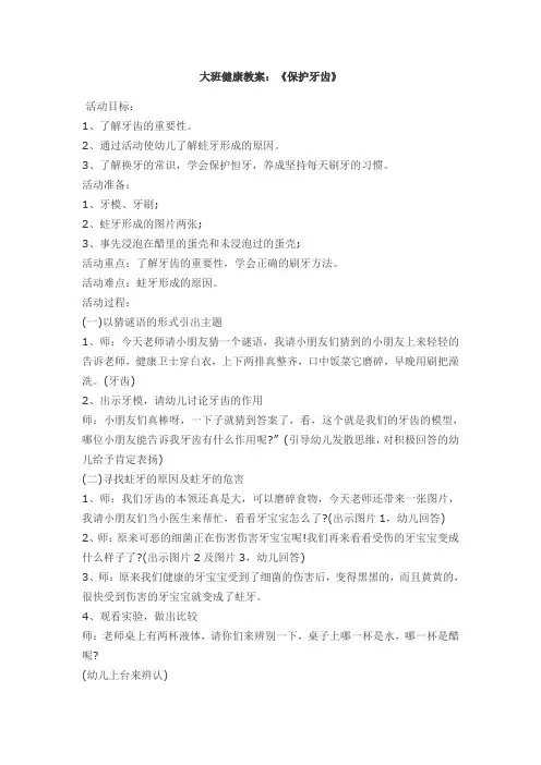 大班健康教案《保护牙齿》