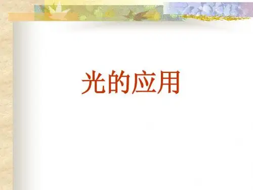 光的应用