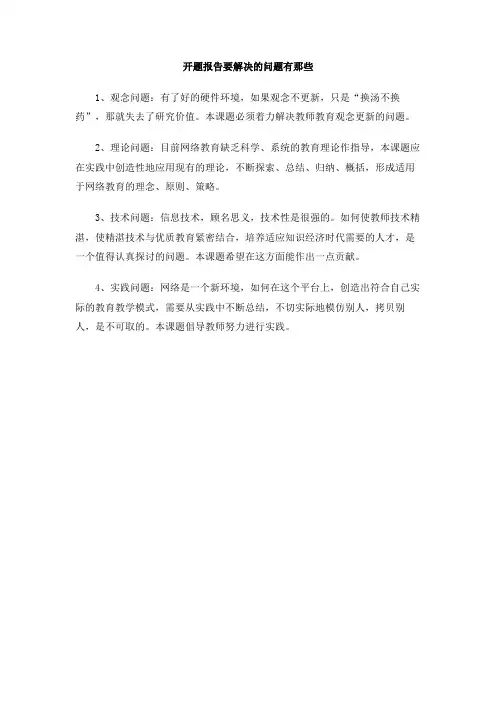 开题报告要解决的问题有那些