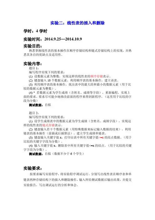 实验二 线性表的插入和删除(4学时)
