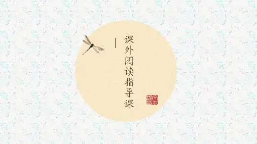课外阅读指导课讲座