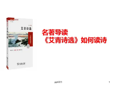 名著导读《艾青诗选》ppt课件
