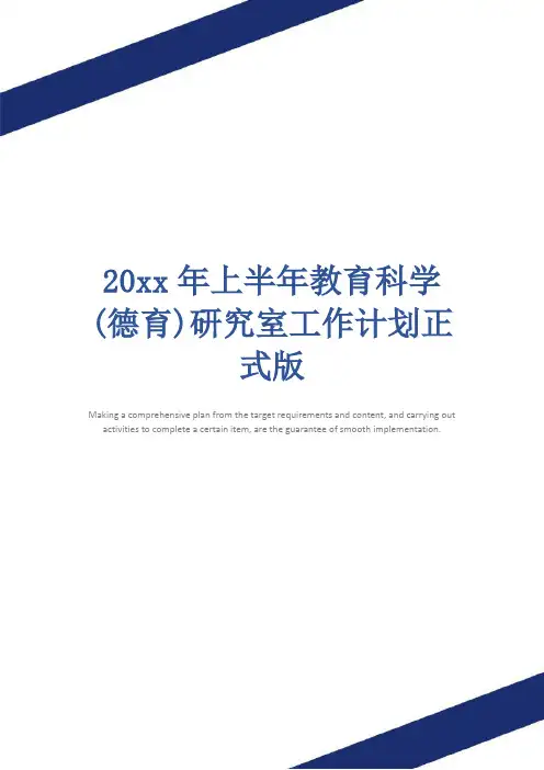 20xx年上半年教育科学(德育)研究室工作计划正式版