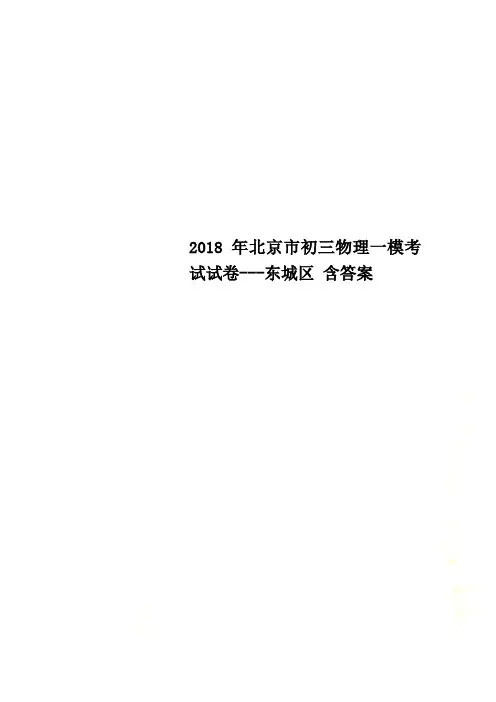 2018年北京市初三物理一模考试试卷---东城区 含答案
