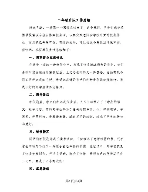 二年级班队工作总结（2篇）