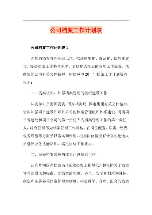 公司档案工作计划表