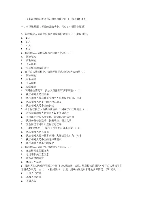 企业法律顾问考试预习期学习建议每日一练(2015.8.5)
