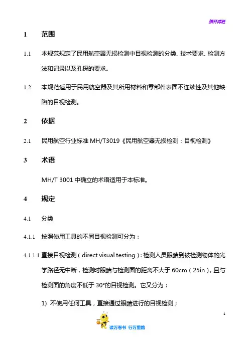 MS07.001 航空器无损检测 目视检测【大东航放行考试】