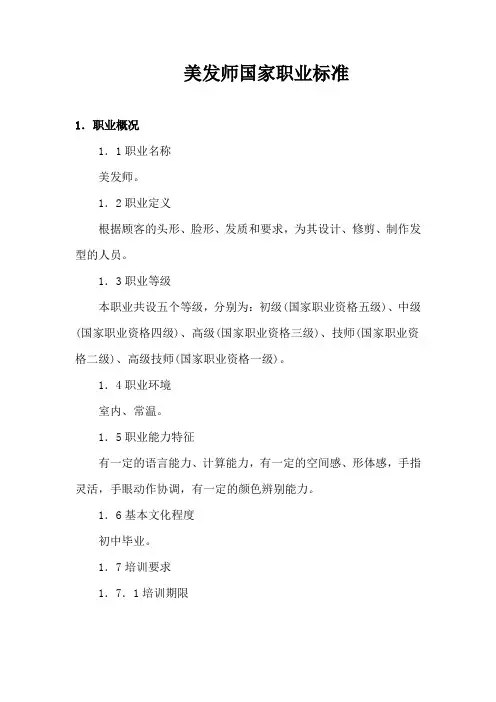 美发师国家职业标准(OK)