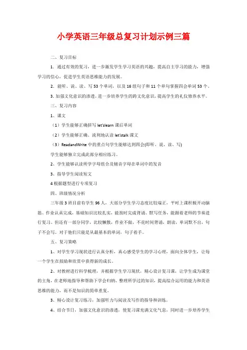 小学英语三年级总复习计划示例三篇