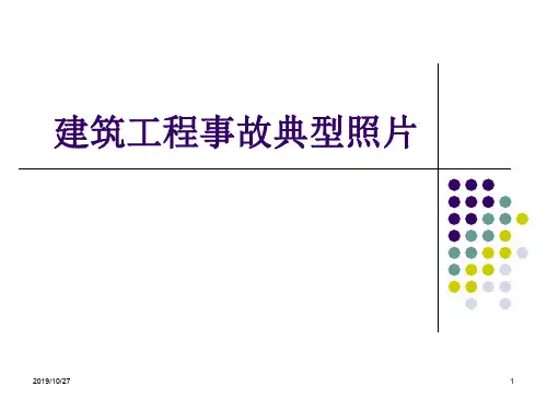 建筑施工安全教育-建筑工程事故典型照片