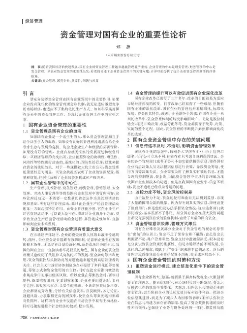 资金管理对国有企业的重要性论析
