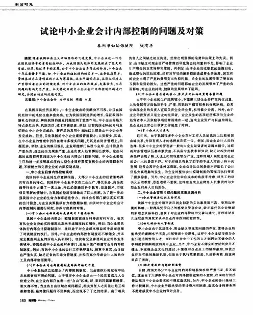 试论中小企业会计内部控制的问题及对策