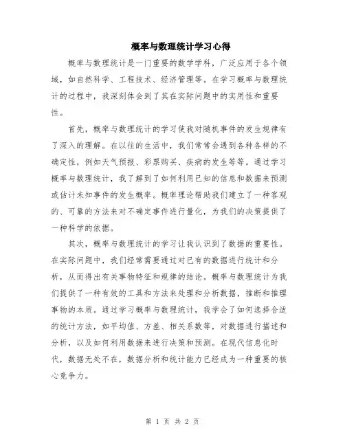 概率与数理统计学习心得