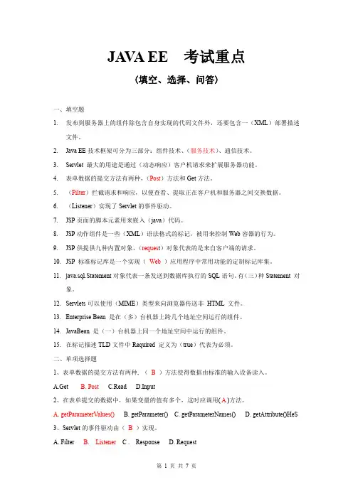 JAVA EE考试重点(2)