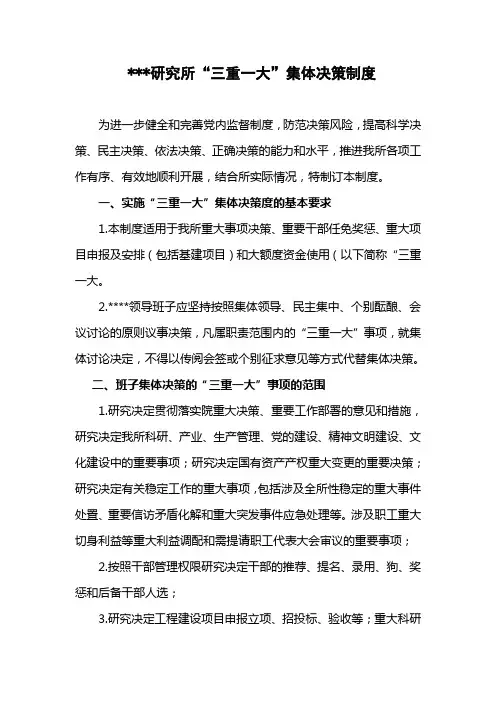 “三重一大”集体决策制度